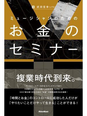cover image of ミュージシャンのためのお金のセミナー